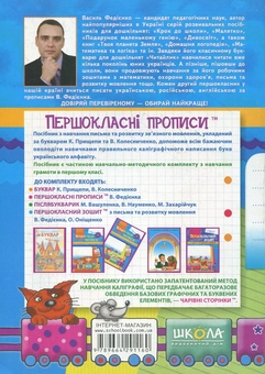 Бумажная книга «Прописи для першокласників за новим букварем К.С. Прищепи, В.І. Колесниченко. Частина 2», автор Василий Федиенко - фото №3 - миниатюра