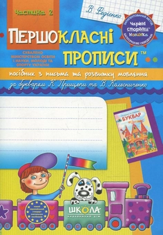 Бумажная книга «Прописи для першокласників за новим букварем К.С. Прищепи, В.І. Колесниченко. Частина 2», автор Василий Федиенко - фото №2 - миниатюра