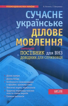 Бумажная книга «Сучасне українське ділове мовлення», авторов Наталья Косенко, Татьяна Вакуленко - фото №2 - миниатюра