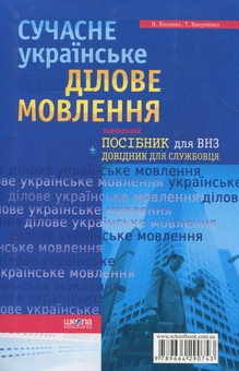 Бумажная книга «Сучасне українське ділове мовлення», авторов Наталья Косенко, Татьяна Вакуленко - фото №3 - миниатюра
