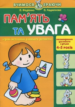 Бумажная книга «Пам'ять та увага. Для детей 4-5 років», авторов Василий Федиенко, Вероника Хаджинова - фото №2 - миниатюра