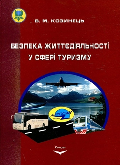 Паперова книга «Безпека життєдіяльності у сфері туризму», автор Віталій Козинець - фото №2 - мініатюра