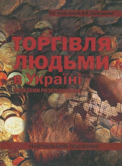 Паперова книга «Торгівля людьми і Україні», авторів Віктор Весельський, Вадим Пясковський - фото №1 - мініатюра