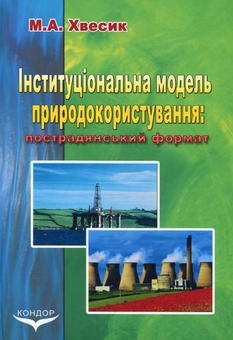 Бумажная книга «Інституціональна модель природокористування: пострадянський формат», автор Михаил Хвесик - фото №2 - миниатюра