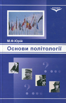 Паперова книга «Основи політології», автор Михайло Юрій - фото №2 - мініатюра