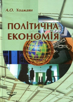 Паперова книга «Політична економія», автор Аліна Ходжаян - фото №1 - мініатюра