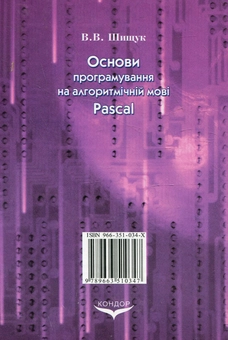 Паперова книга «Основи програмування на алгоритмічній мові Pascal», автор Вадим Шищук - фото №3 - мініатюра