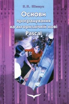 Паперова книга «Основи програмування на алгоритмічній мові Pascal», автор Вадим Шищук - фото №2 - мініатюра