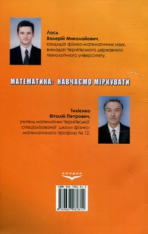 Бумажная книга «Математика. Навчаємо міркувати. Розв'язування нестандартних задач», авторов Валерий Лось, Виталий Тихиенко - фото №3 - миниатюра