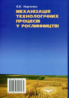 Паперова книга «Механізація технологічних процесів у рослинництві», автор Віктор Марченко - фото №2 - мініатюра