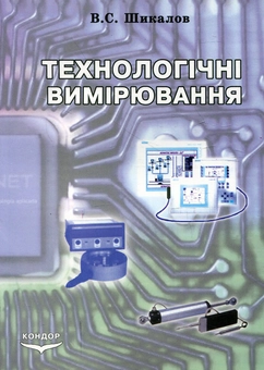 Бумажная книга «Технологічні вимірювання», автор Владимир Шикалов - фото №1 - миниатюра