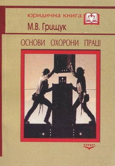 Паперова книга «Основи охорони праці», автор М. Грищук - фото №2 - мініатюра