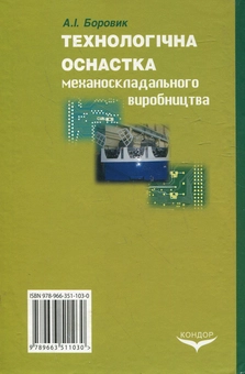 Паперова книга «Технологічна оснастка механоскладального виробництва», автор Анатолій Боровик - фото №3 - мініатюра