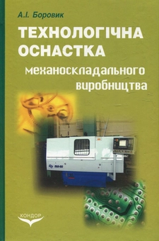Паперова книга «Технологічна оснастка механоскладального виробництва», автор Анатолій Боровик - фото №2 - мініатюра