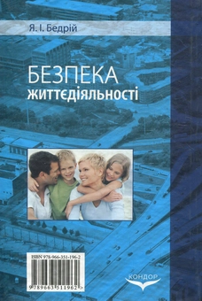 Бумажная книга «Безпека життєдіяльності», автор Ярослав Бедрий - фото №3 - миниатюра