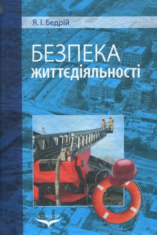 Бумажная книга «Безпека життєдіяльності», автор Ярослав Бедрий - фото №2 - миниатюра