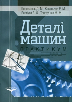 Бумажная книга «Деталі машин. Практикум», авторов Дмитрий Коновалюк, Р. Ковальчук, В. Байбула, М. Товстушко - фото №2 - миниатюра