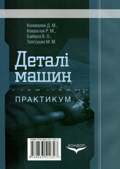 Бумажная книга «Деталі машин. Практикум», авторов Дмитрий Коновалюк, Р. Ковальчук, В. Байбула, М. Товстушко - фото №3 - миниатюра