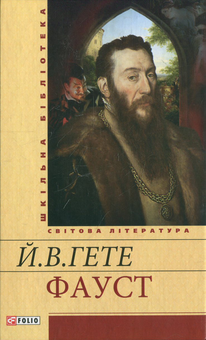 Паперова книга «Фауст», автор Йоган Вольфганг Гете - фото №2 - мініатюра
