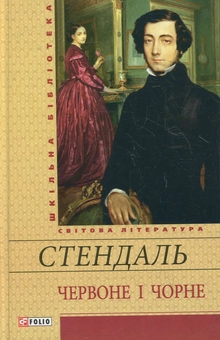 Бумажная книга «Червоне i чорне», автор Стендаль - фото №2 - миниатюра