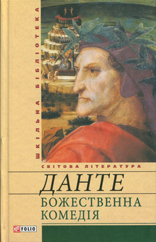 Бумажная книга «Божественна комедія», автор Данте Алигьери - фото №1 - миниатюра