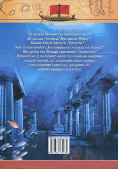 Бумажная книга «Загадки iсторiї», автор Г. Ермановськая - фото №3 - миниатюра
