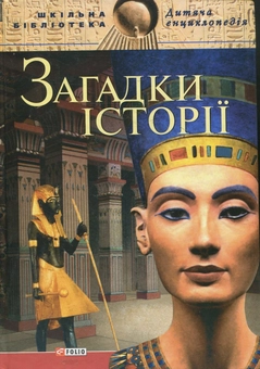 Бумажная книга «Загадки iсторiї», автор Г. Ермановськая - фото №1 - миниатюра