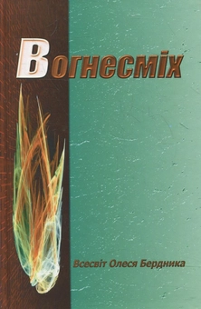 Паперова книга «Вогнесміх», автор Олесь Бердник - фото №2 - мініатюра