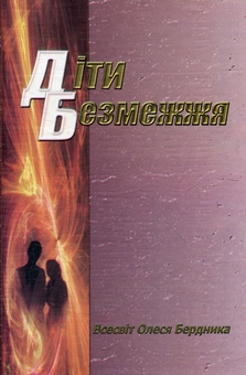 Бумажная книга «Діти безмежжя», автор Олесь Бердник - фото №1 - миниатюра