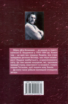 Бумажная книга «Діти безмежжя», автор Олесь Бердник - фото №3 - миниатюра