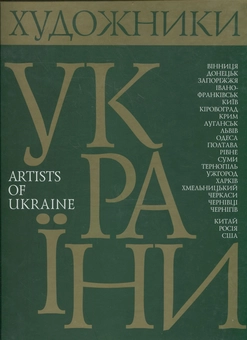 Бумажная книга «Художники України. Творчо-біографічний альбом» - фото №2 - миниатюра