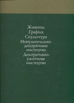 Бумажная книга «Художники України. Творчо-біографічний альбом» - фото №3 - миниатюра