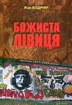 Паперова книга «Божиста лівиця», автор Жан Бодрійяр - фото №1 - мініатюра