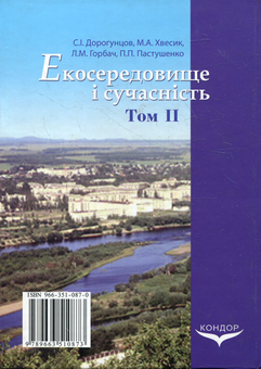 Паперова книга «Екосередовище і сучасність. Том 2. Регіональні процеси прогнозування й оптимізація екосередовища», авторів Сергій Дорогунцов, Михайло Хвесик, Людмила Горбач, Павло Пастушенко - фото №3 - мініатюра