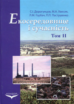 Паперова книга «Екосередовище і сучасність. Том 2. Регіональні процеси прогнозування й оптимізація екосередовища», авторів Сергій Дорогунцов, Михайло Хвесик, Людмила Горбач, Павло Пастушенко - фото №2 - мініатюра