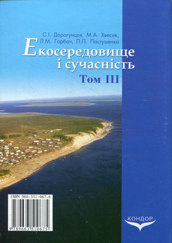 Бумажная книга «Екосередовище і сучасність. Том 3. Економічна оцінка природного середовища», авторов Сергей Дорогунцов, Михаил Хвесик, Людмила Горбач, Павел Пастушенко - фото №3 - миниатюра