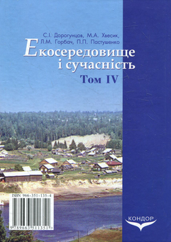Paper book «Екосередовище і сучасність. Том 4. Стратегія регіонального розвитку і екосередовище», authors Сергей Дорогунцов / Сергій Дорогунцов / , Михаил Хвесик / Михайло Хвесик / , Ludmila Horbach, Павел Пастушенко / Павло Пастушенко / - фото №3 - миниатюра
