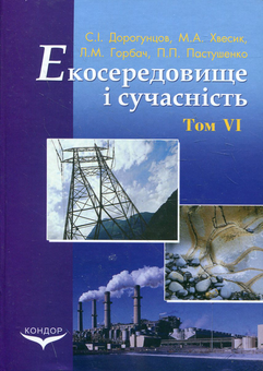 Бумажная книга «Екосередовище і сучасність. Том 6. Екосередовище та євроінтеграційні процеси», авторов Сергей Дорогунцов, Михаил Хвесик, Людмила Горбач, Павел Пастушенко - фото №2 - миниатюра