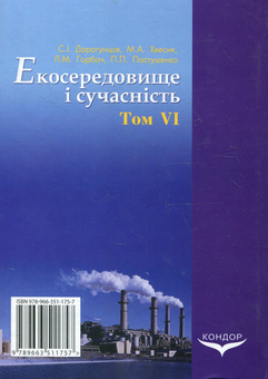 Бумажная книга «Екосередовище і сучасність. Том 6. Екосередовище та євроінтеграційні процеси», авторов Сергей Дорогунцов, Михаил Хвесик, Людмила Горбач, Павел Пастушенко - фото №3 - миниатюра