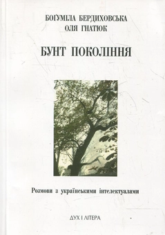 Паперова книга «Бунт покоління», авторів Боґуміла Бердиховська, Оля Гнатюк - фото №2 - мініатюра