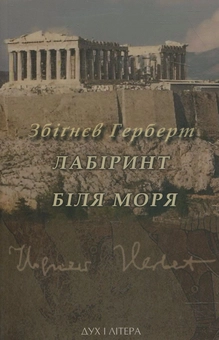 Бумажная книга «Лабіринт біля моря», автор Герберт Збигнев - фото №1 - миниатюра