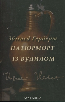 Бумажная книга «Натюрморт з вудилом», автор Герберт Збигнев - фото №1 - миниатюра