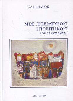 Бумажная книга «Між літературою і політикою. Есеї та інтермедії», автор Оля Гнатюк - фото №2 - миниатюра