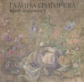 Бумажная книга «Край живопису», автор Галина Григорьева - фото №1 - миниатюра