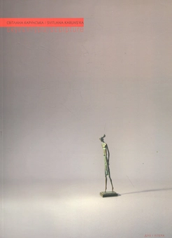 Бумажная книга «Світлана Карунська. Скульптура / Svitlana Karuns'ka. Sculpture», автор Людмила Лысенко - фото №2 - миниатюра