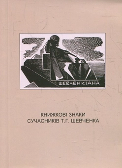 Бумажная книга «Книжкові знаки сучасників Т.Г. Шевченка», автор Яков Бердичевский - фото №1 - миниатюра