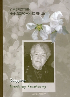 Паперова книга «У мерехтінні найдорожчих лиць. Згадуючи Михайлину Коцюбинську» - фото №2 - мініатюра