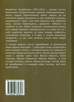 Паперова книга «У мерехтінні найдорожчих лиць. Згадуючи Михайлину Коцюбинську» - фото №3 - мініатюра