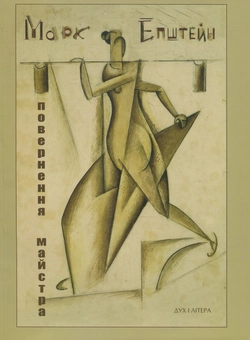 Паперова книга «Марк Епштейн. Повернення майстра» - фото №2 - мініатюра