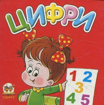Бумажная книга «Цифри» - фото №1 - миниатюра
